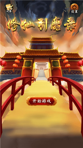 修仙引魔录内购破解版