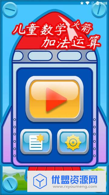 儿童数学加法运算火箭免费版