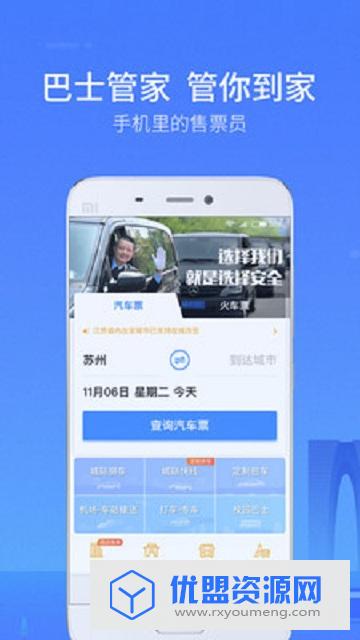 巴士管家安卓客户端最新版