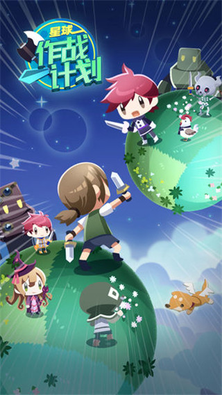 星球作战计划去广告破解版