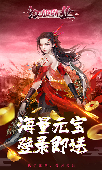 红颜霸业最新BT破解版