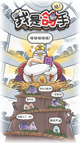 我是鸽手咕咕咕手游安卓最新版