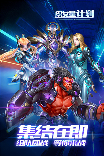 织女星计划手游官方版