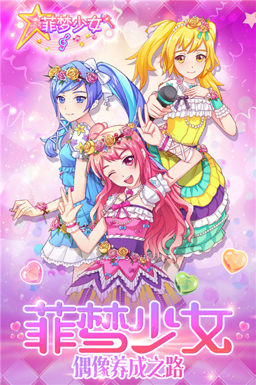 菲梦少女手游无限金币破解版