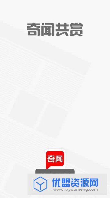 奇闻共赏app免费版