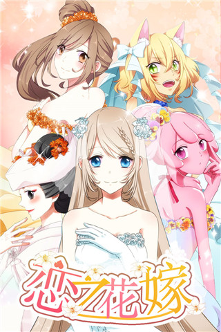 恋之花嫁手游最新破解版