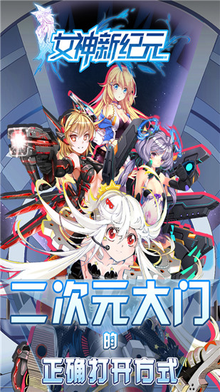 女神新纪元手游内购破解版
