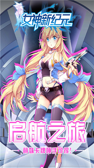 女神新纪元手游内购破解版