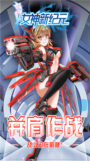 女神新纪元手游内购破解版