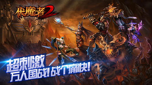 伏魔者2手游官网版