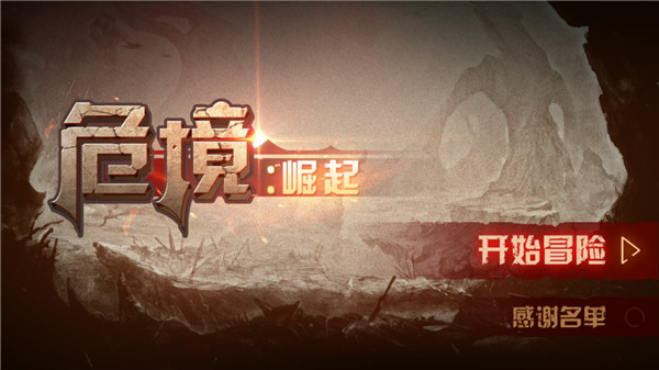 危境崛起手游内购破解版